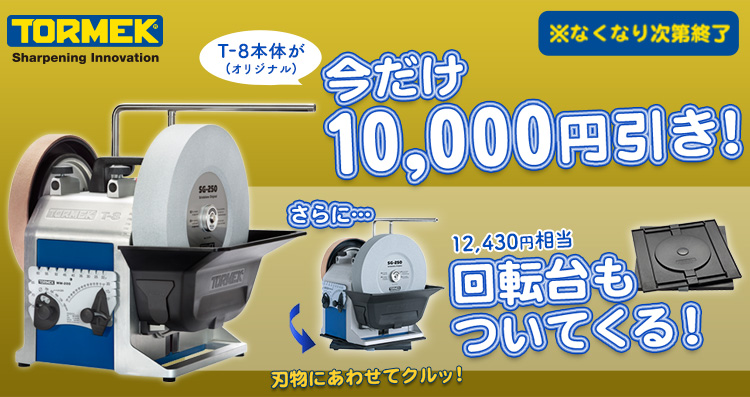 【今だけ1万円値引き&回転台プレゼント】TORMEK 水冷式低速研磨機 T-8 (オリジナル)