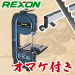 ★【平行定規＆シャークブレード プレゼント付】 REXON 10インチ・バンドソー BS-10K2