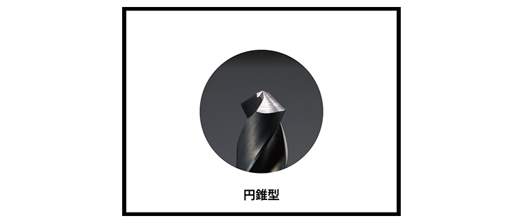 円錐型