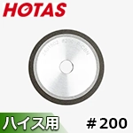 ▼〈ホータス〉 円錐研磨用砥石 P-CBN ※DG-1S/DG-1SW標準付属品