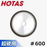 ▼〈ホータス〉 円錐研磨用砥石 P-SDC-600