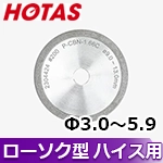 ▼〈ホータス〉 ローソク型(一文字)用砥石 P-CBN-0.5C (Φ3.0～Φ5.9用) ※DG-1SW標準付属品