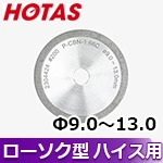 ▼〈ホータス〉 ローソク型(一文字)用砥石 P-CBN-1.66C (Φ9.0～Φ13.0用)※DG-1SW標準付属品