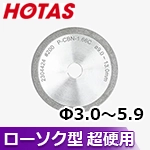 ▼〈ホータス〉 ローソク型(一文字)用砥石 P-SDC-0.5C (Φ3.0～Φ5.9用)