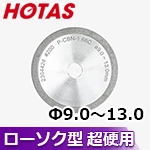 ▼〈ホータス〉 ローソク型(一文字)用砥石 P-SDC-1.66C (Φ9.0～Φ13.0用)