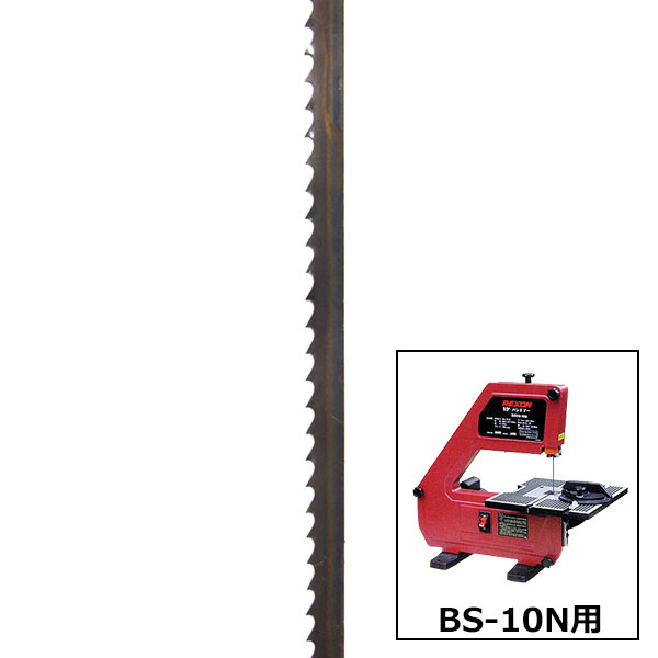 REXON バンドソー BS-10N用 替刃 1425x 6mmx 6山