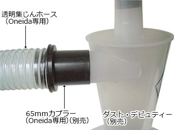 Φ65mm 透明集じんホース （Oneida専用）