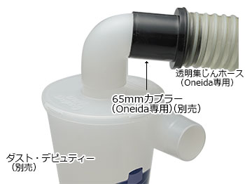 Φ65mm 透明集じんホース （Oneida専用）