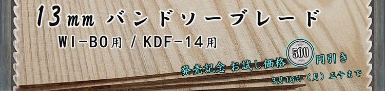 KERV ベンチトップバンドソー WI-BO用 シャークブレード 2145x 13mmx 3山