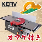 ★ 【プッシュブロック＆レンチ プレゼント付】  KERV 卓上手押しカンナ盤 ワイド255