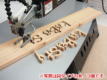 ペガス 糸ノコ盤 SC-16CE