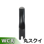 ▼ オートマック替刃 RC16090(丸スクイ) 9mm