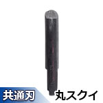 ▼ オートマック替刃 RC2206(丸スクイ) 6mm