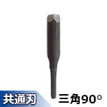 ▼ オートマック替刃 TN409(三角90°) 9mm 高級手打ち