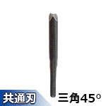 ▼ オートマック替刃 TV406(三角45°) 6mm 高級手打ち