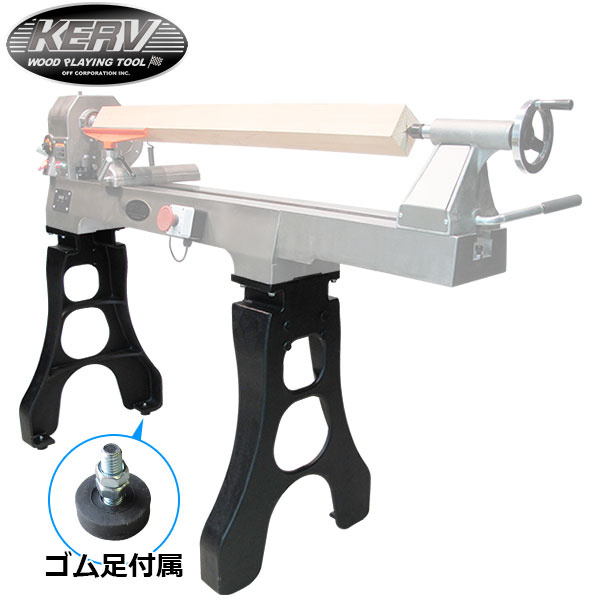 ◆ KERV 木工旋盤 LM-2000用 鋳鉄製ヘビースタンド