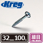 Kreg ポケットホールスクリュー 32mm 細目 (100本入)