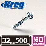 Kreg ポケットホールスクリュー 32mm 細目 (500本入)