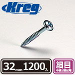 Kreg ポケットホールスクリュー 32mm 細目 (1200本入)