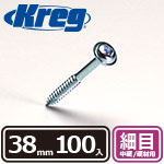 Kreg ポケットホールスクリュー 38mm 細目 (100本入)