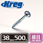 Kreg ポケットホールスクリュー 38mm 細目 (500本入)