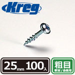 Kreg ポケットホールスクリュー 25mm 粗目 (100本入)