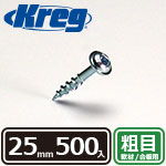 Kreg ポケットホールスクリュー 25mm 粗目 (500本入)