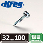 Kreg ポケットホールスクリュー 32mm 粗目 (100本入)