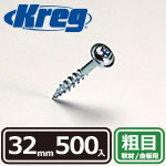 Kreg ポケットホールスクリュー 32mm 粗目 (500本入)