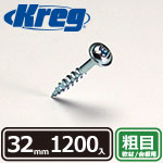 Kreg ポケットホールスクリュー 32mm 粗目 (1200本入)