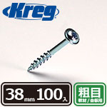 Kreg ポケットホールスクリュー 38mm 粗目 (100本入)