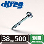 Kreg ポケットホールスクリュー 38mm 粗目 (500本入)