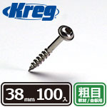 Kreg ステンレス・ポケットホールスクリュー 38mm 粗目 (100本入)