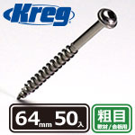 Kreg ステンレス・ポケットホールスクリュー 64mm 粗目 (50本入)