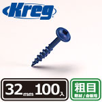 Kreg ブルーコートスクリュー 32mm 粗目 (100本入)