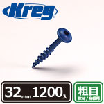 【売り尽くし】Kreg ブルーコートスクリュー 32mm 粗目 (1200本入)