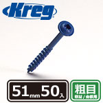 Kreg ブルーコートスクリュー 51mm 粗目 (50本入)