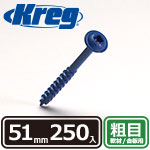 Kreg ブルーコートスクリュー 51mm 粗目 (250本入)