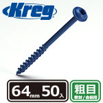 Kreg ブルーコートスクリュー 64mm 粗目 (50本入)