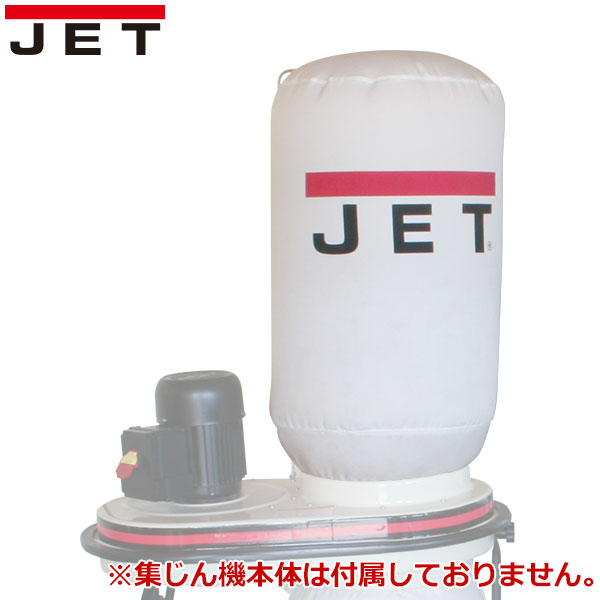 JET DC-500用 30ミクロン・替フィルターバッグ (上)