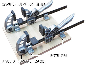 KDS 固定金具 (1セット2個入) ※メタルワークベンチ用