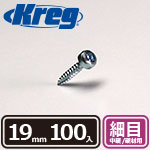 Kreg パンヘッドスクリュー 19mm 細目 (100本入)