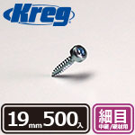 【売り尽くし】Kreg パンヘッドスクリュー 19mm 細目 (500本入)