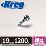 【売り尽くし】Kreg パンヘッドスクリュー 19mm 細目 (1200本入)