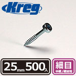 Kreg パンヘッドスクリュー 25mm 細目 (500本入)