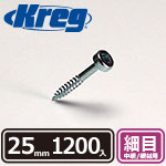 【売り尽くし】Kreg パンヘッドスクリュー 25mm 細目 (1200本入)