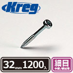 【売り尽くし】Kreg パンヘッドスクリュー 32mm 細目 (1200本入)