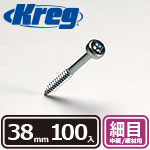 Kreg パンヘッドスクリュー 38mm 細目 (100本入)