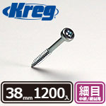 【売り尽くし】Kreg パンヘッドスクリュー 38mm 細目 (1200本入)