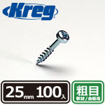 Kreg パンヘッドスクリュー 25mm 粗目 (100本入)